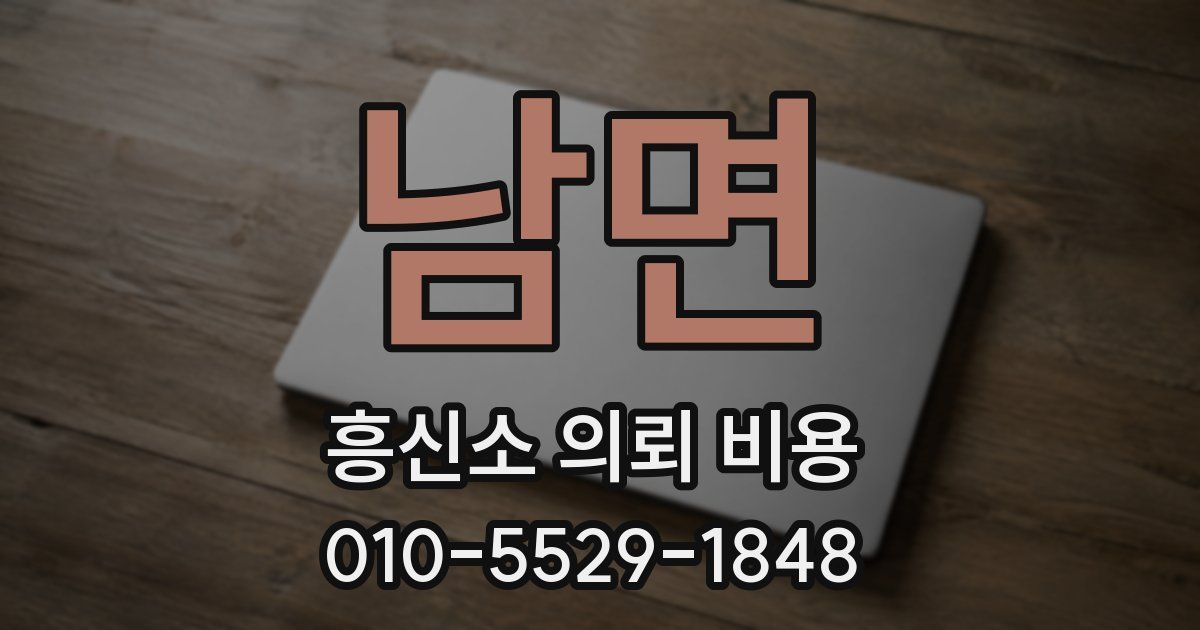 남면 흥신소 의뢰 비용