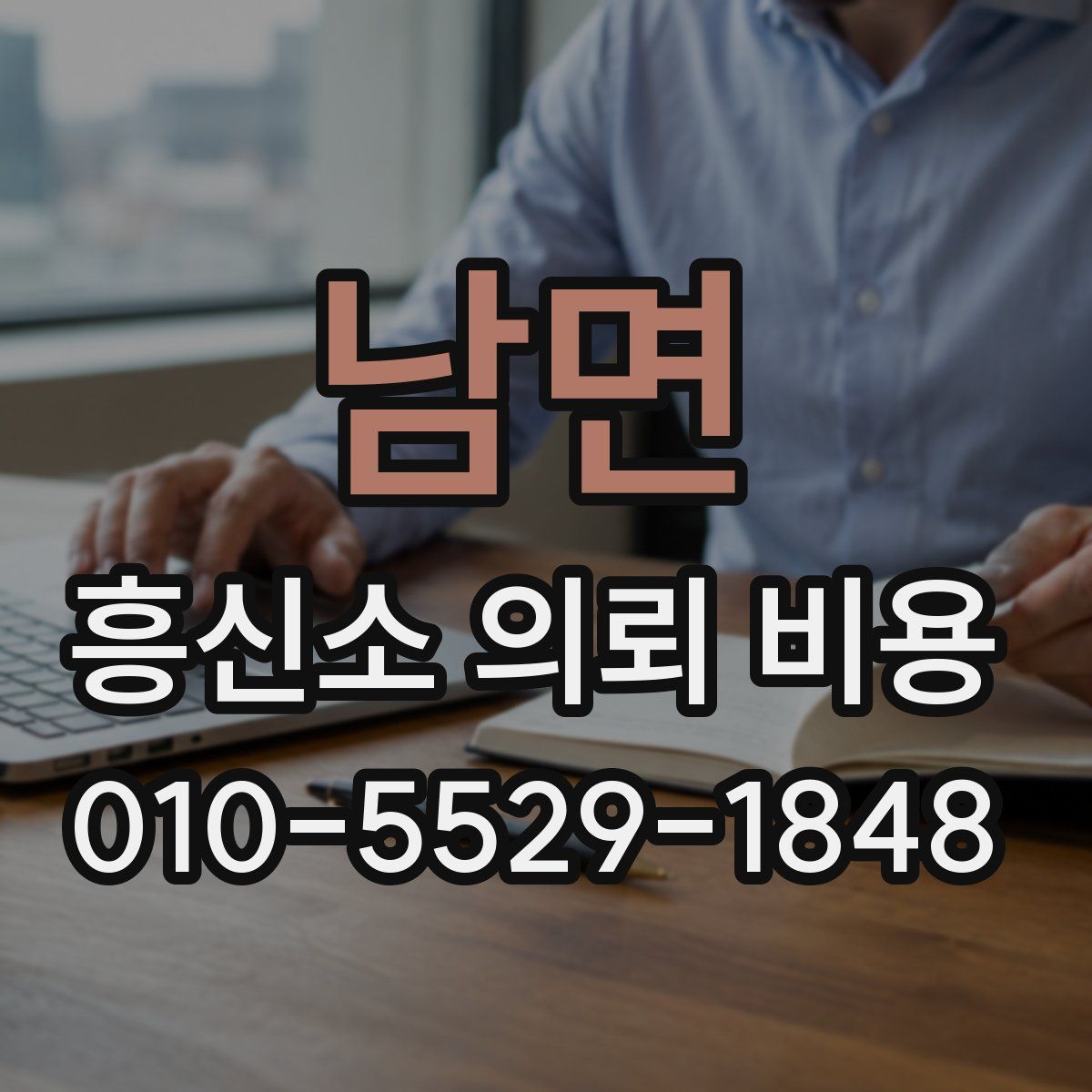 남면 흥신소 의뢰 비용