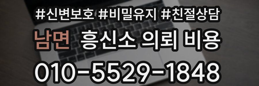 남면 흥신소 의뢰 비용