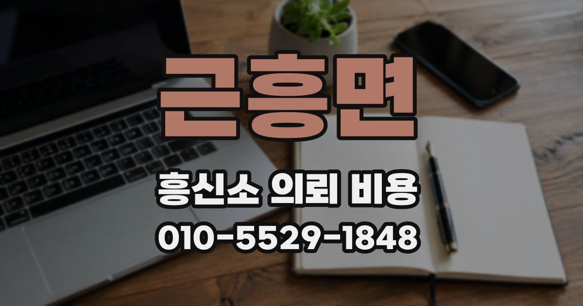 근흥면 흥신소 의뢰 비용