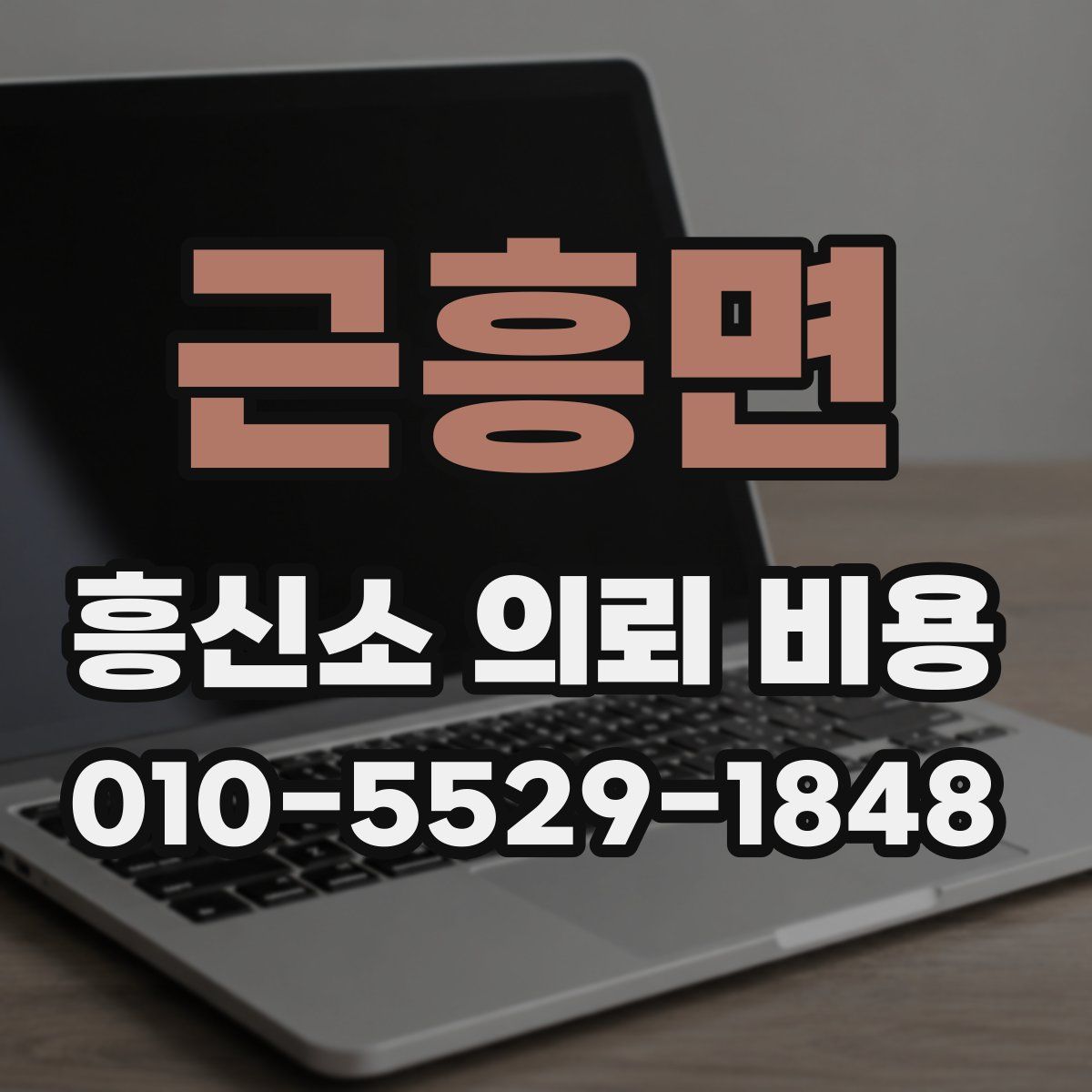 근흥면 흥신소 의뢰 비용