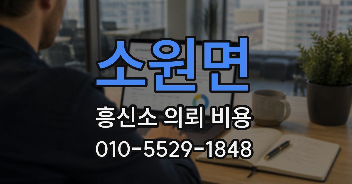 소원면 흥신소 의뢰 비용
