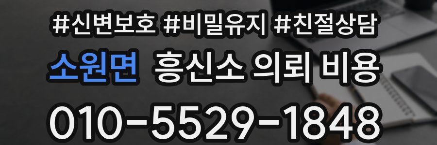 소원면 흥신소 의뢰 비용