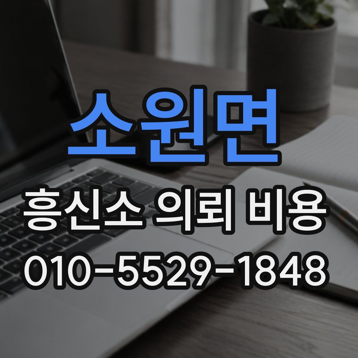 소원면 흥신소 의뢰 비용