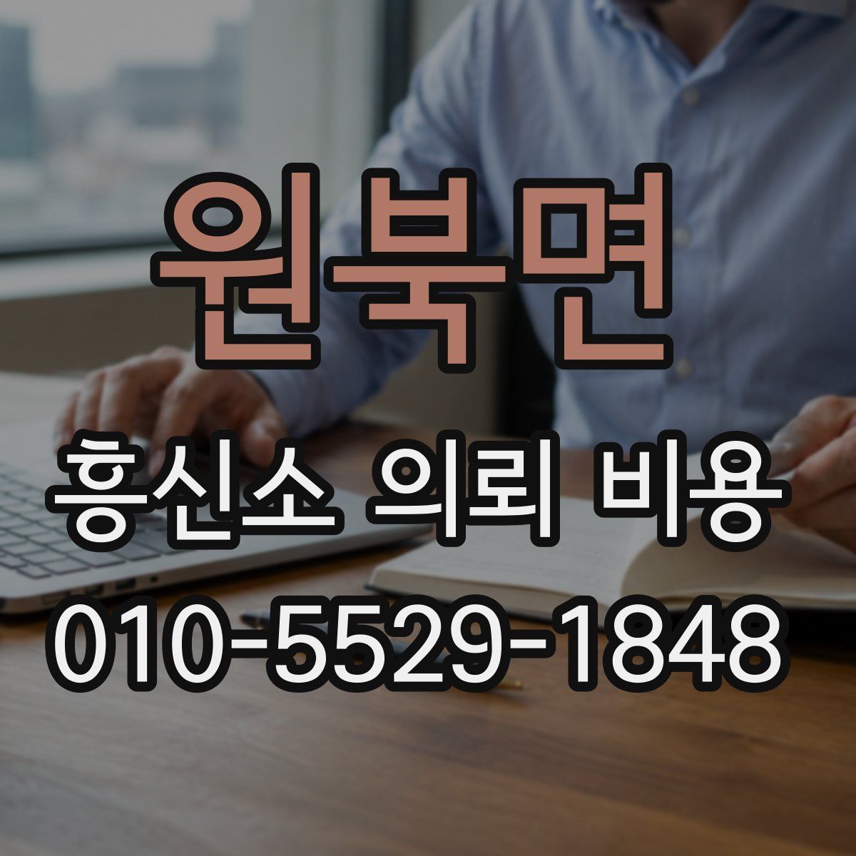 원북면 흥신소 의뢰 비용