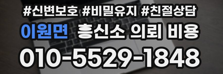 이원면 흥신소 의뢰 비용