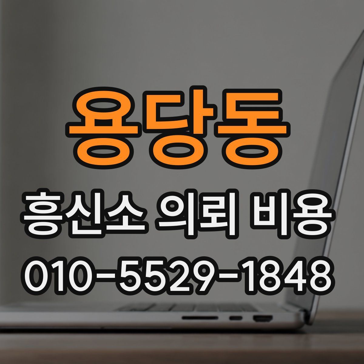 용당동 흥신소 의뢰 비용