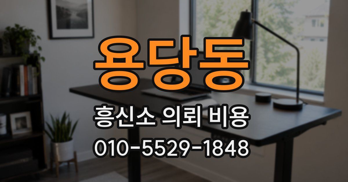 용당동 흥신소 의뢰 비용