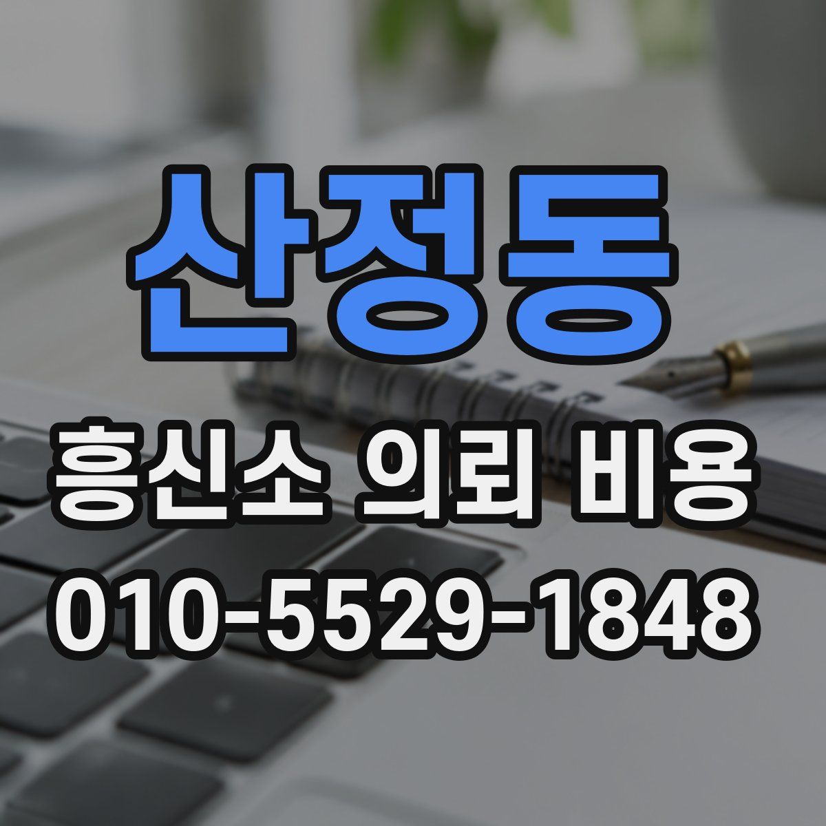 산정동 흥신소 의뢰 비용