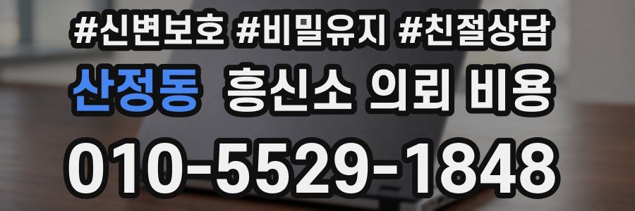 산정동 흥신소 의뢰 비용