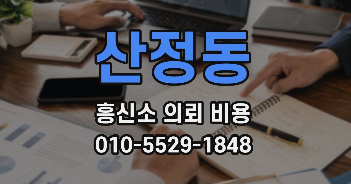 산정동 흥신소 의뢰 비용