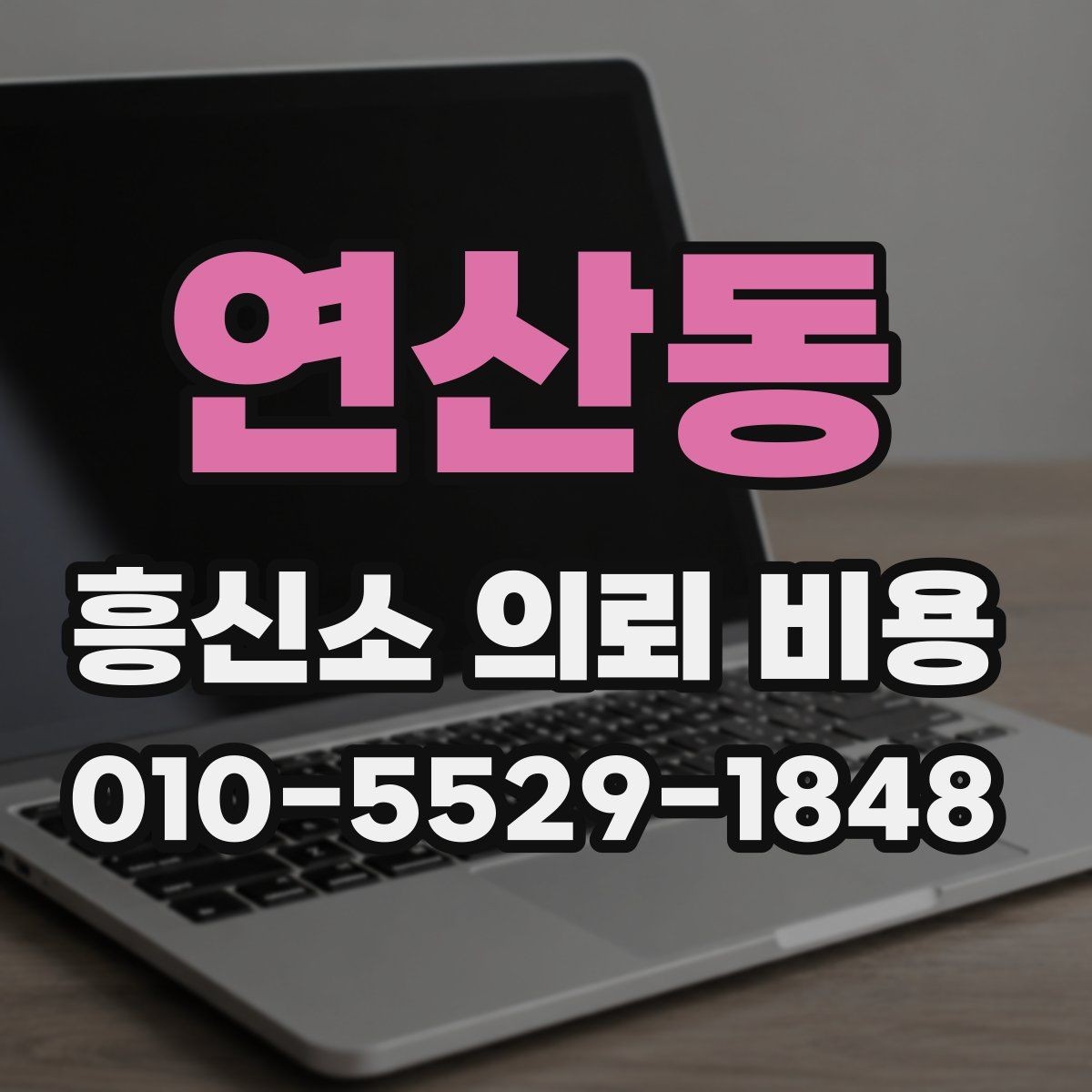 연산동 흥신소 의뢰 비용 문의부터 진행까지의 절차