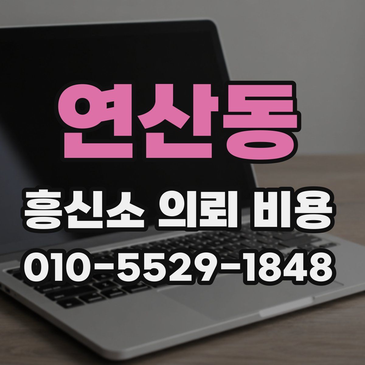 연산동 흥신소 의뢰 비용