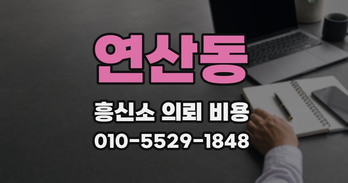 연산동 흥신소 의뢰 비용