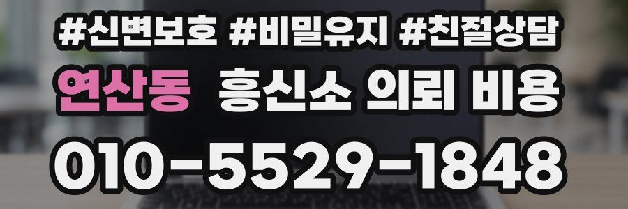 연산동 흥신소 의뢰 비용