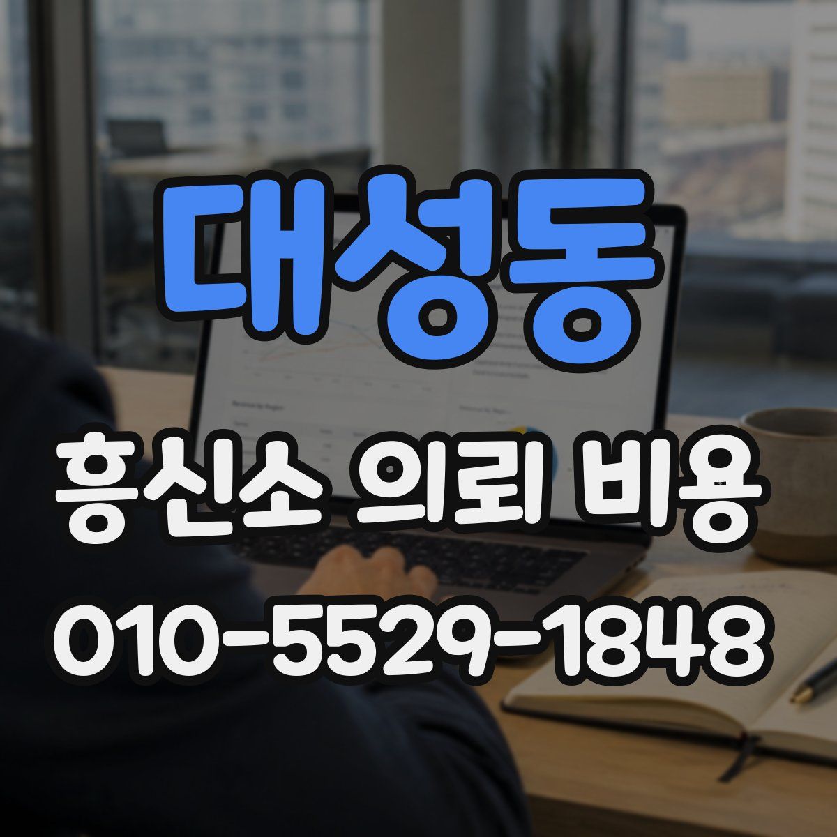 대성동 흥신소 의뢰 비용