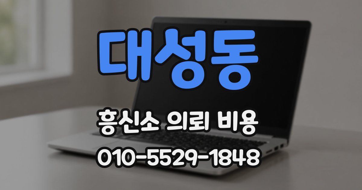 대성동 흥신소 의뢰 비용