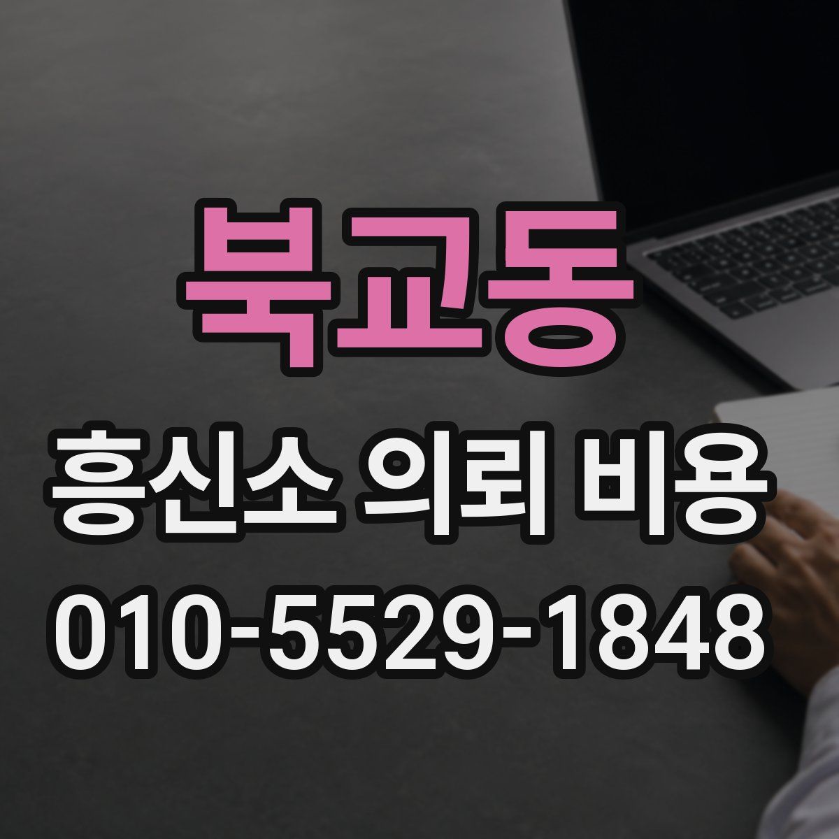 북교동 흥신소 의뢰 비용