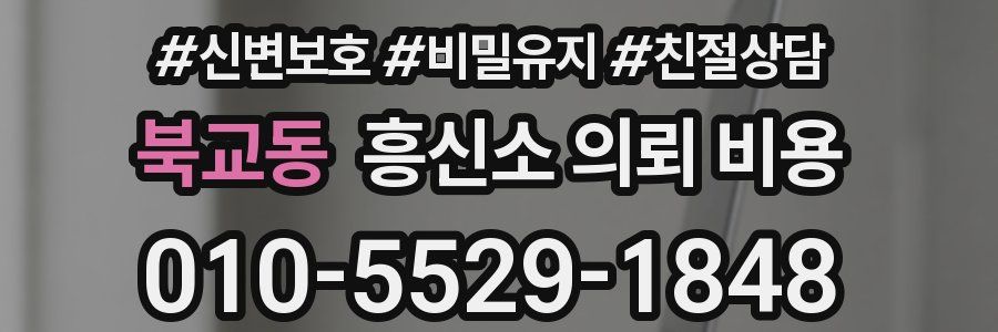 북교동 흥신소 의뢰 비용