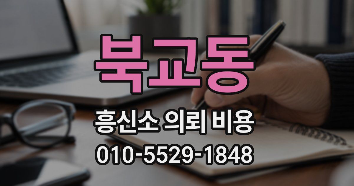 북교동 흥신소 의뢰 비용