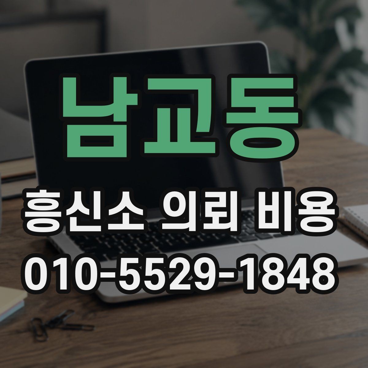 남교동 흥신소 의뢰 비용 상담을 더 효율적으로 받는 법