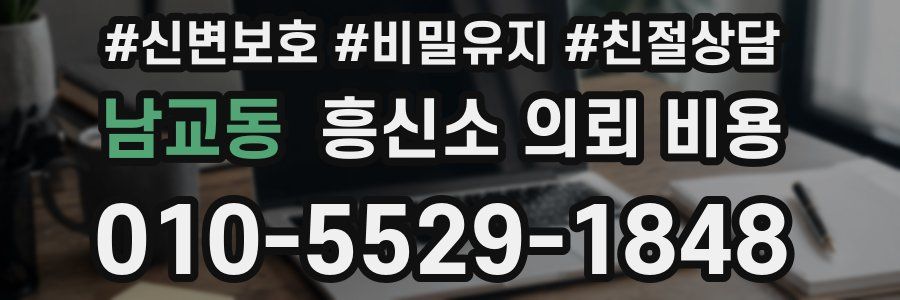남교동 흥신소 의뢰 비용