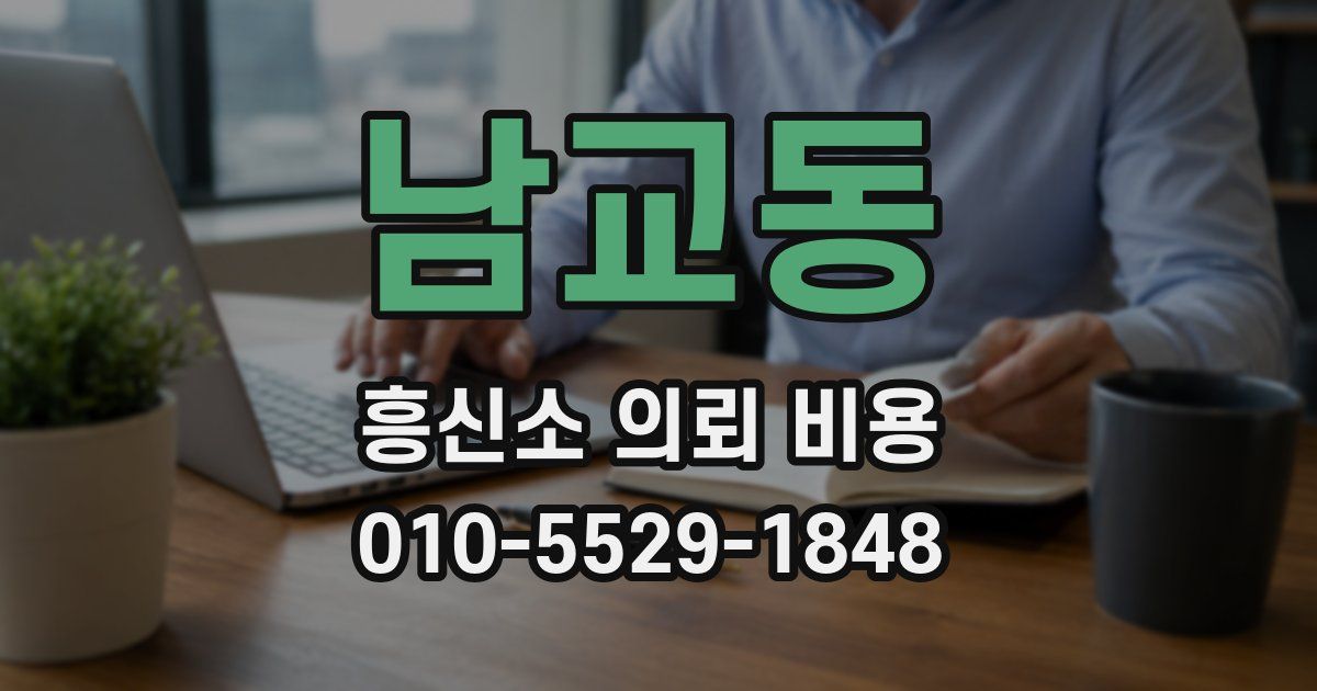 남교동 흥신소 의뢰 비용