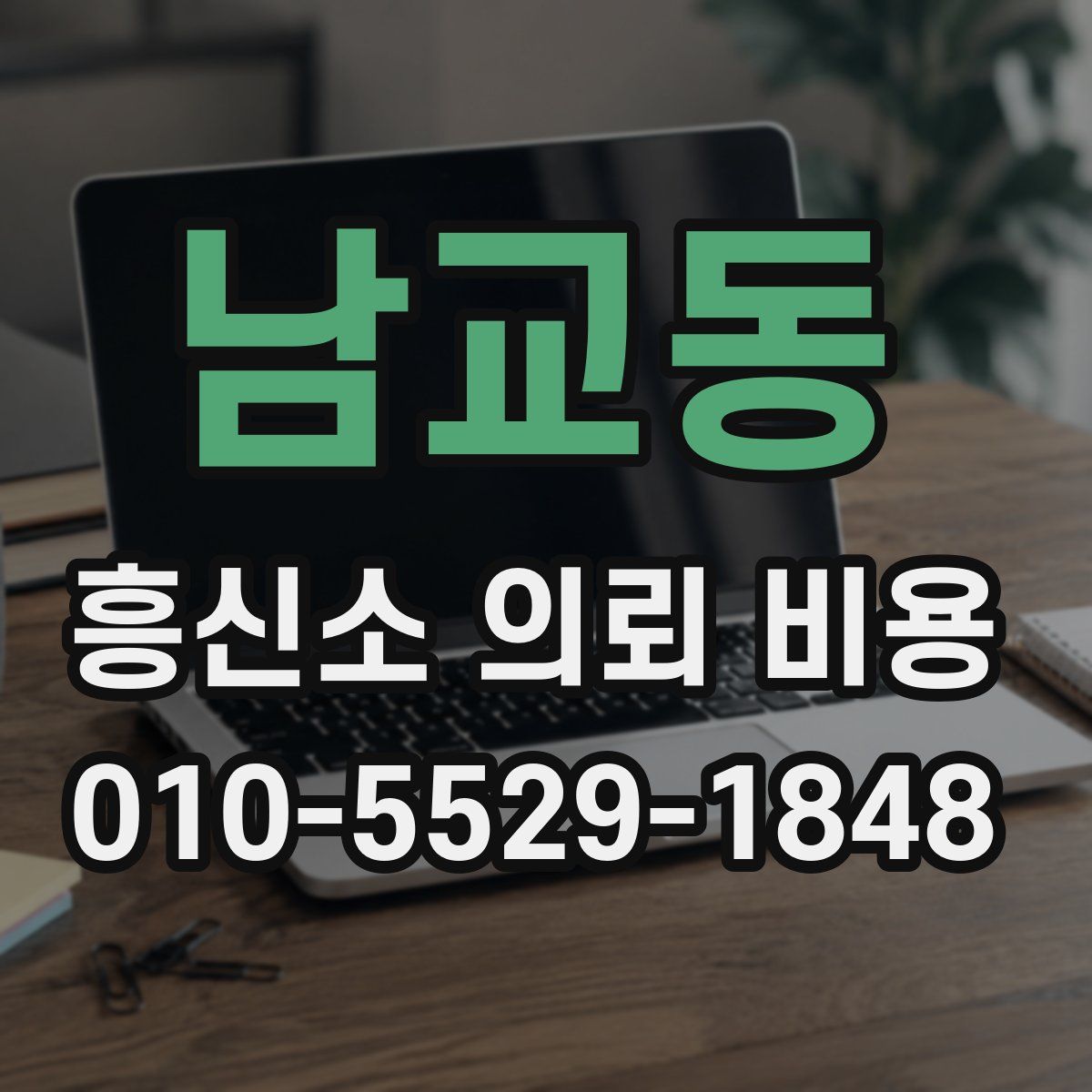 남교동 흥신소 의뢰 비용