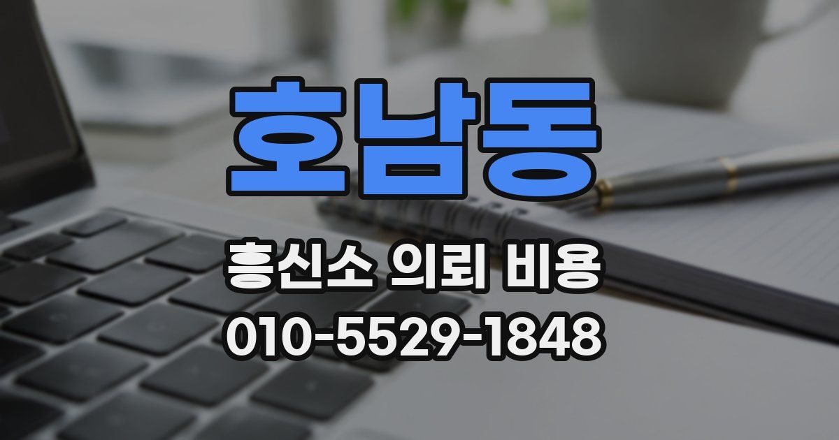 호남동 흥신소 의뢰 비용