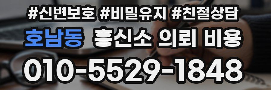 호남동 흥신소 의뢰 비용