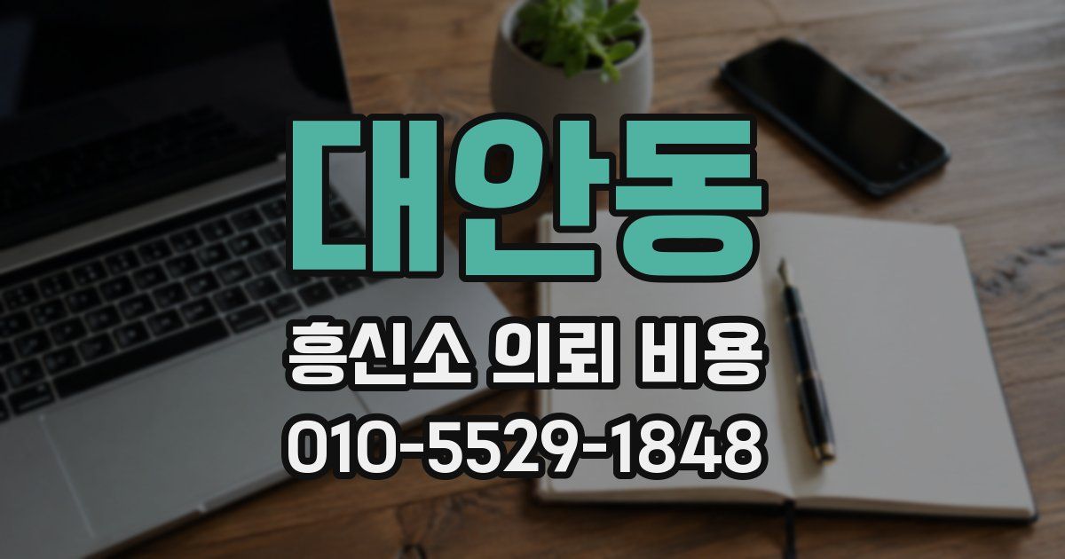 대안동 흥신소 의뢰 비용