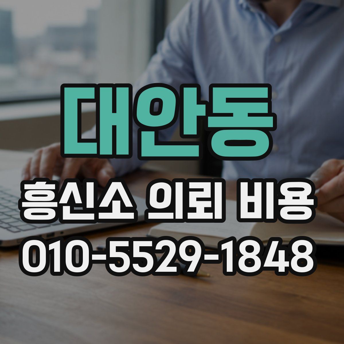 대안동 흥신소 의뢰 비용