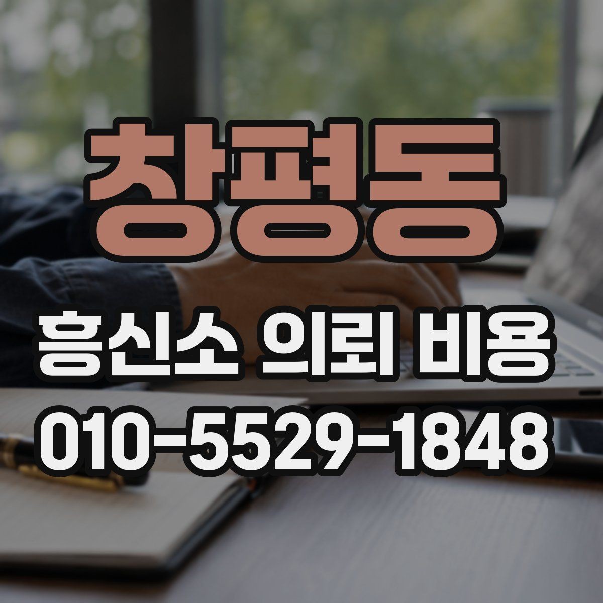 창평동 흥신소 의뢰 비용 문의부터 진행까지의 절차