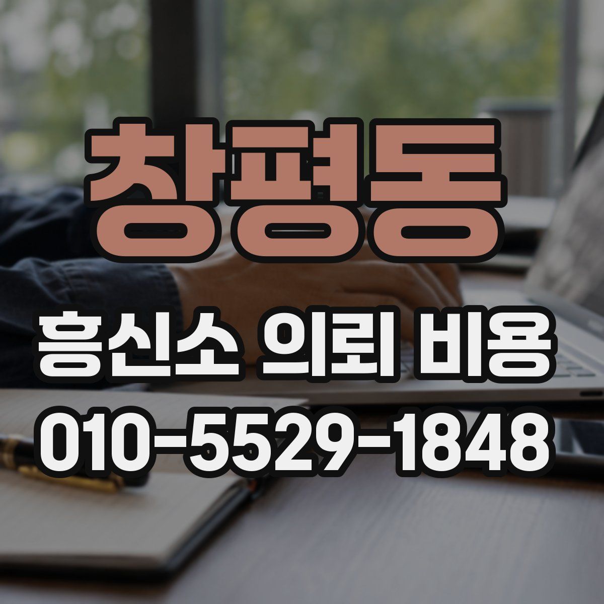 창평동 흥신소 의뢰 비용
