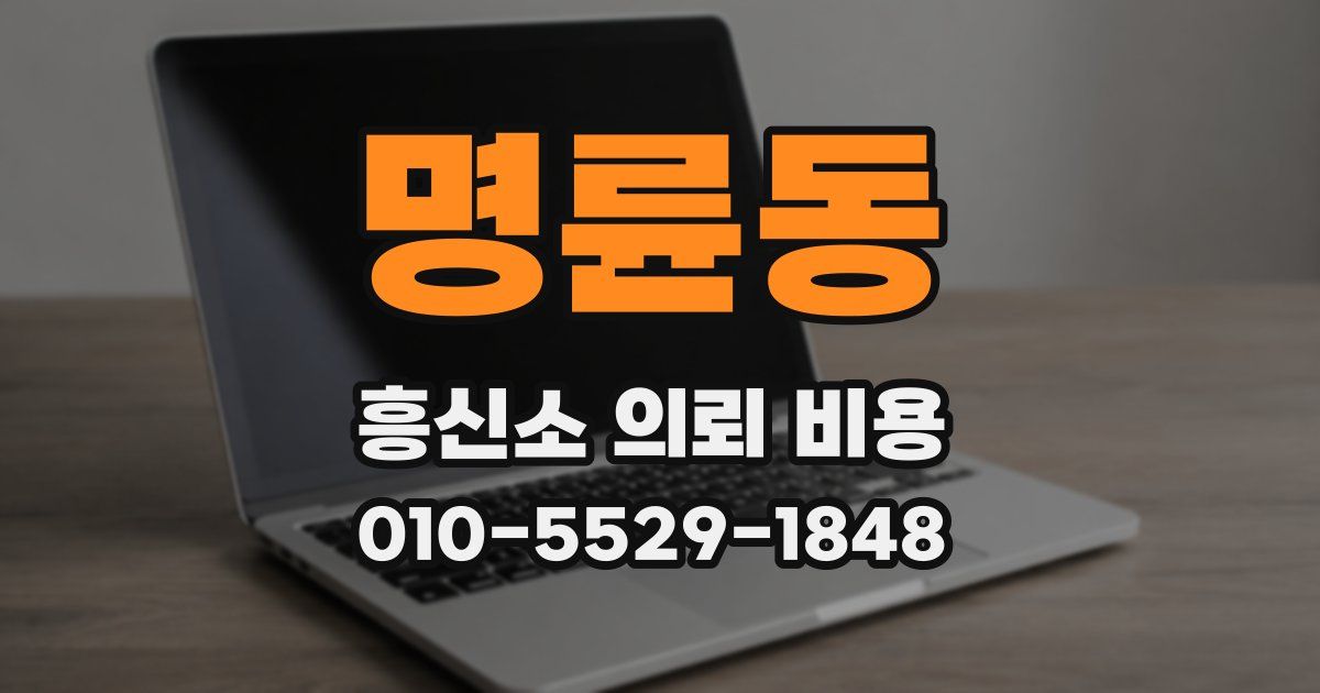 명륜동 흥신소 의뢰 비용
