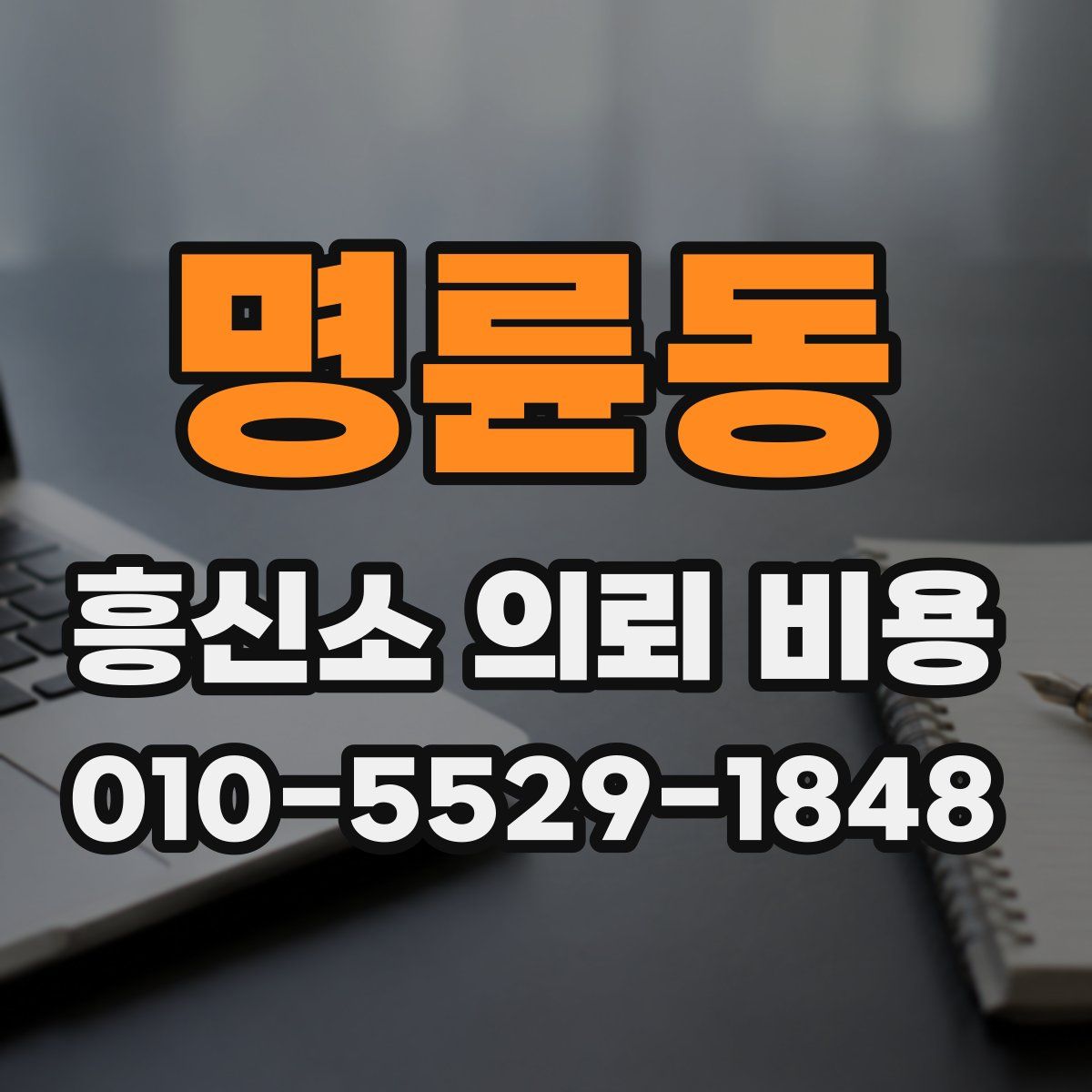 명륜동 흥신소 의뢰 비용