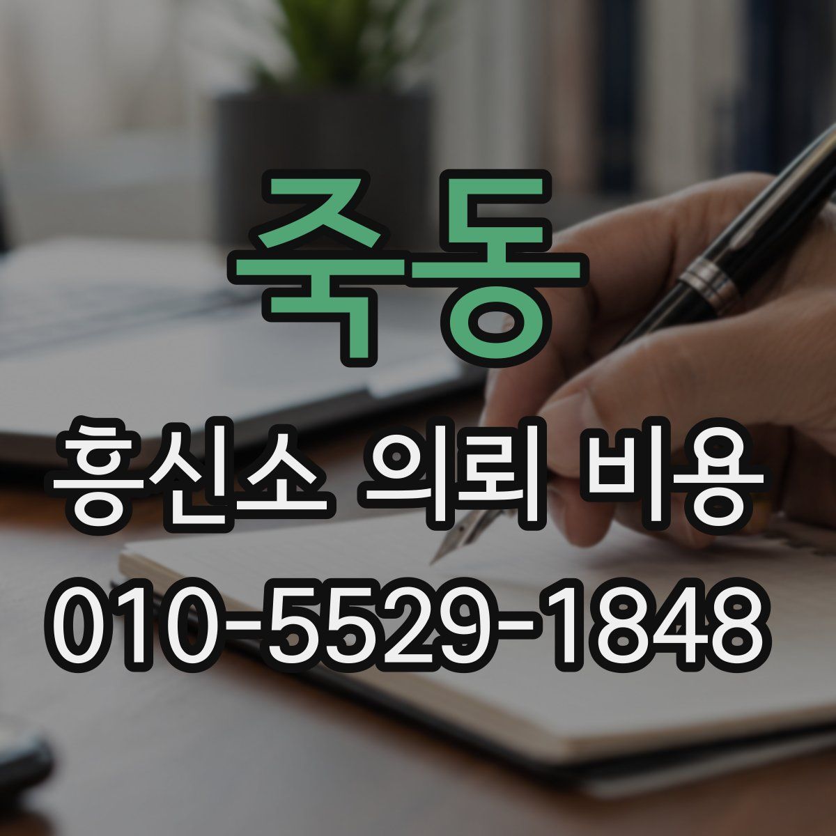죽동 흥신소 의뢰 비용