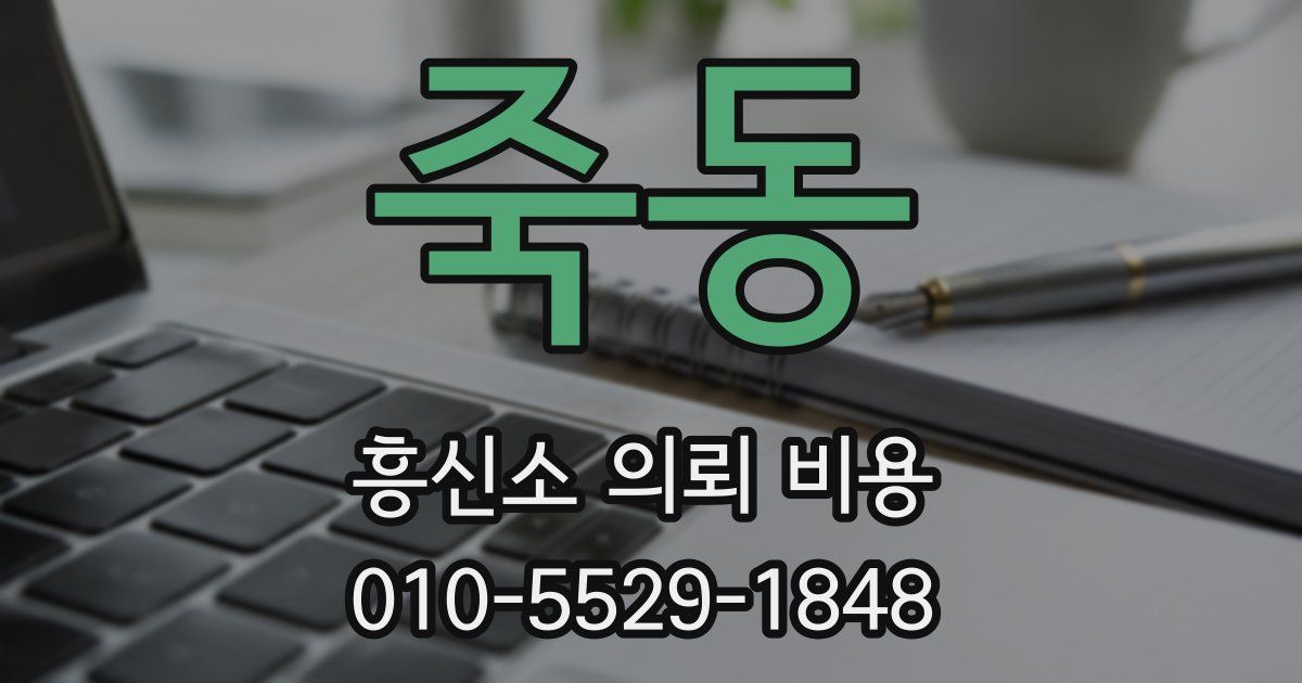 죽동 흥신소 의뢰 비용