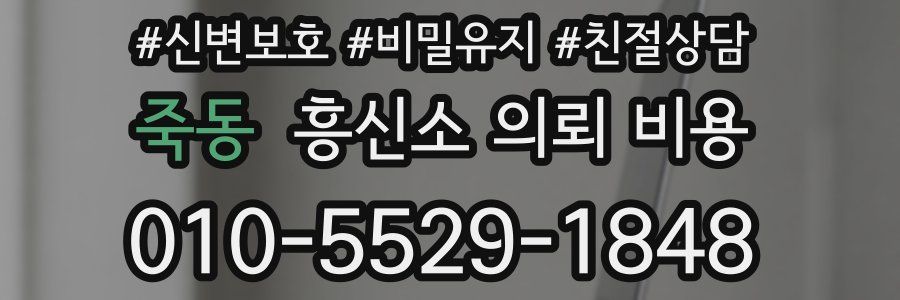 죽동 흥신소 의뢰 비용