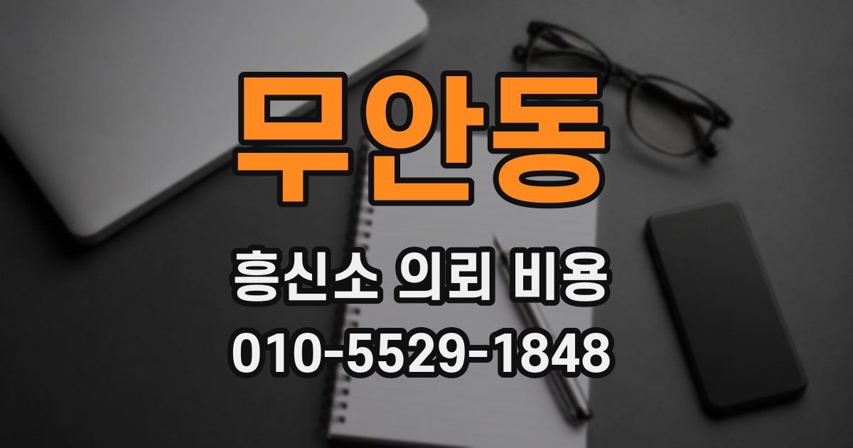 무안동 흥신소 의뢰 비용