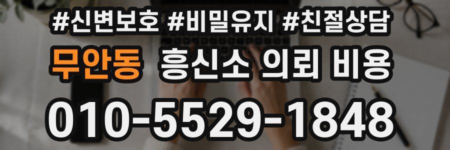 무안동 흥신소 의뢰 비용