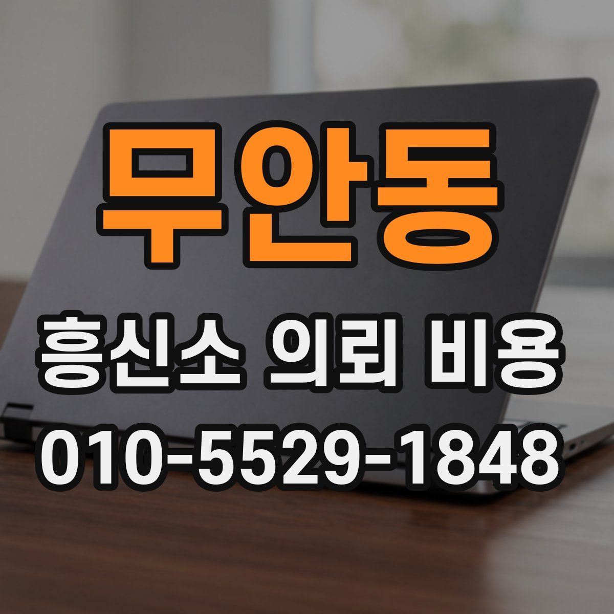 무안동 흥신소 의뢰 비용