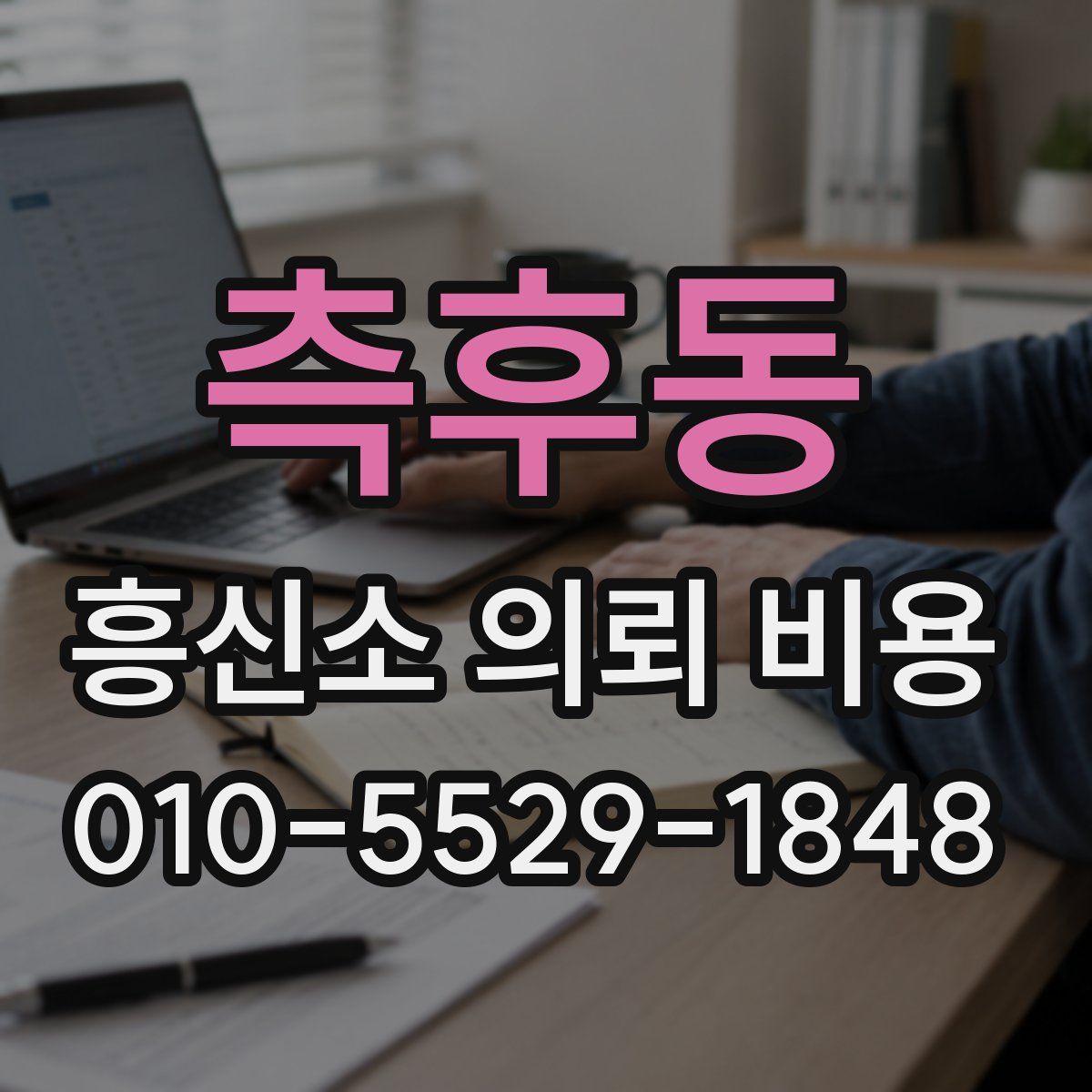 측후동 흥신소 의뢰 비용