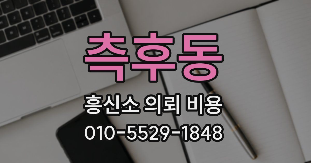 측후동 흥신소 의뢰 비용