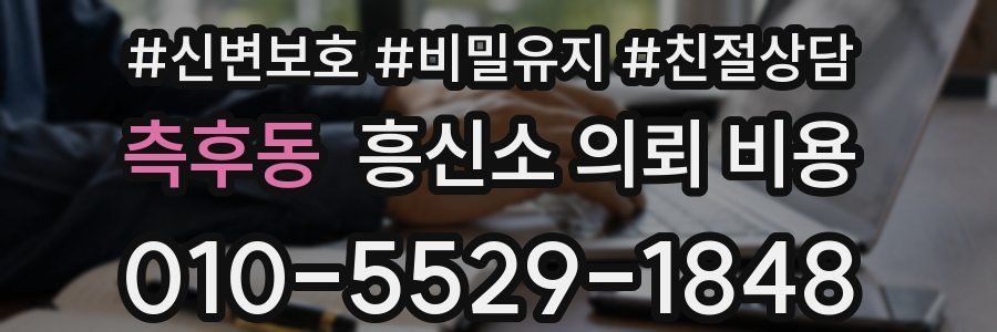 측후동 흥신소 의뢰 비용