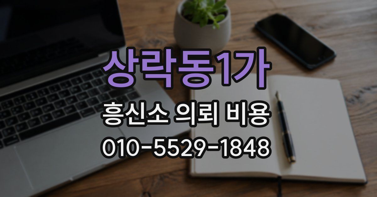 상락동1가 흥신소 의뢰 비용