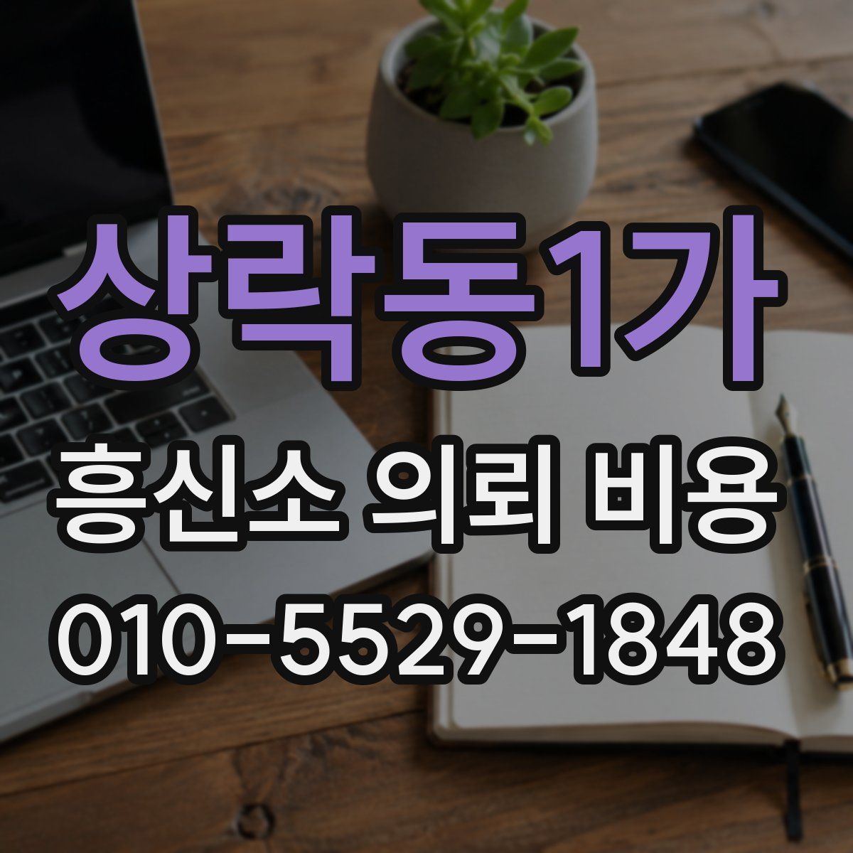 상락동1가 흥신소 의뢰 비용