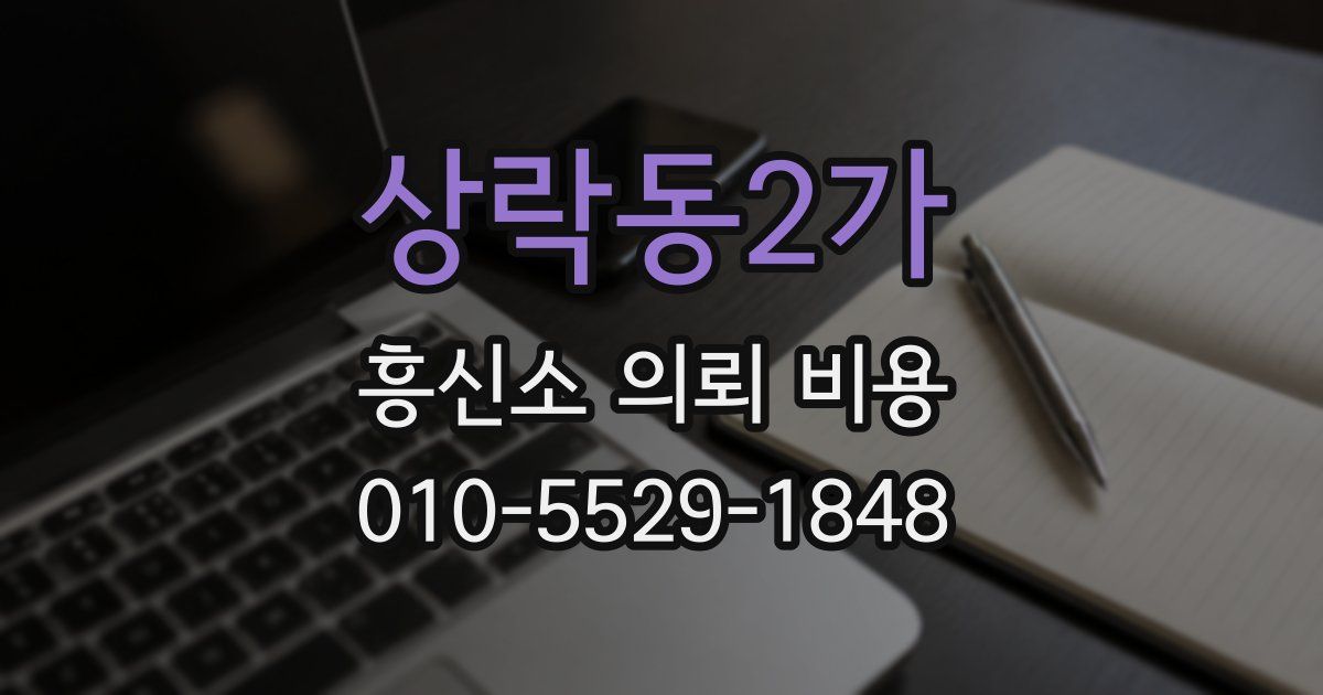 상락동2가 흥신소 의뢰 비용