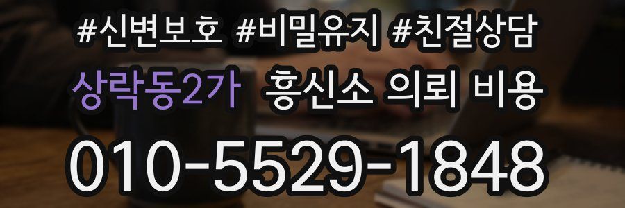 상락동2가 흥신소 의뢰 비용