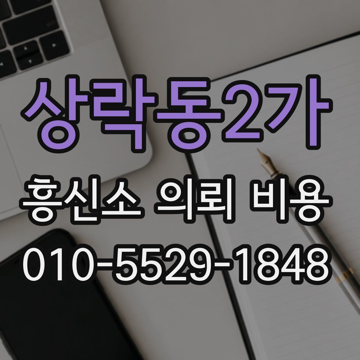 상락동2가 흥신소 의뢰 비용